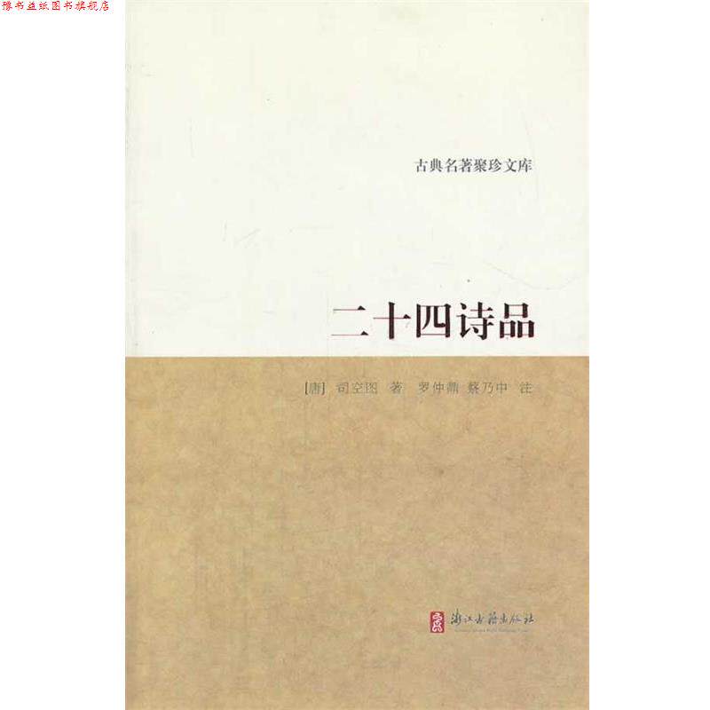 【正版书】 古典名著聚珍文库 二十四诗品 (唐)司空图　著,罗仲鼎,蔡乃中　注 浙江古籍出版社