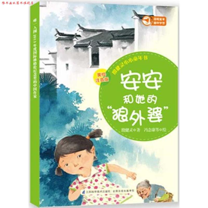 【正版书】 安安和她的狼外婆殷健灵小小童年书2美绘注音版 殷健灵　著 江苏科学技术出版社