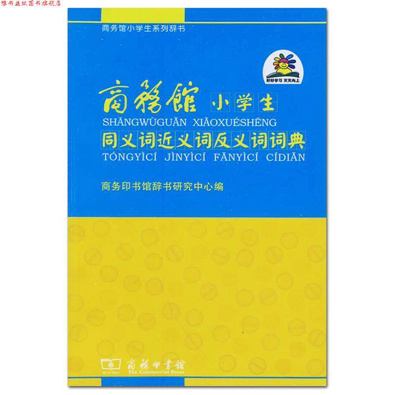 【正版书】 商务馆小学生同义词近义词反义词词典 商务印书馆辞书研究中心 编 商务印书馆