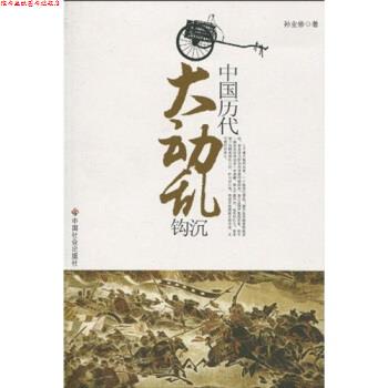 【正版书】 中国历代大动乱钩沉 孙业修 著 中国社会出版社
