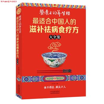 【正版书】 餐桌上的养生经:适合中国人的滋补祛病食疗方大全集 彭玉清 编 山西出版传媒集团,山西科学技术出版社