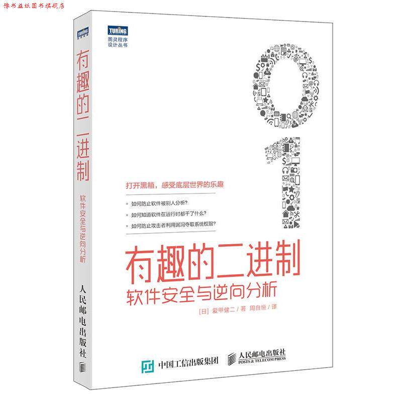 【正版书】 有趣的二进制-软件安全与逆向分析 爱甲健二 人民邮电出版社