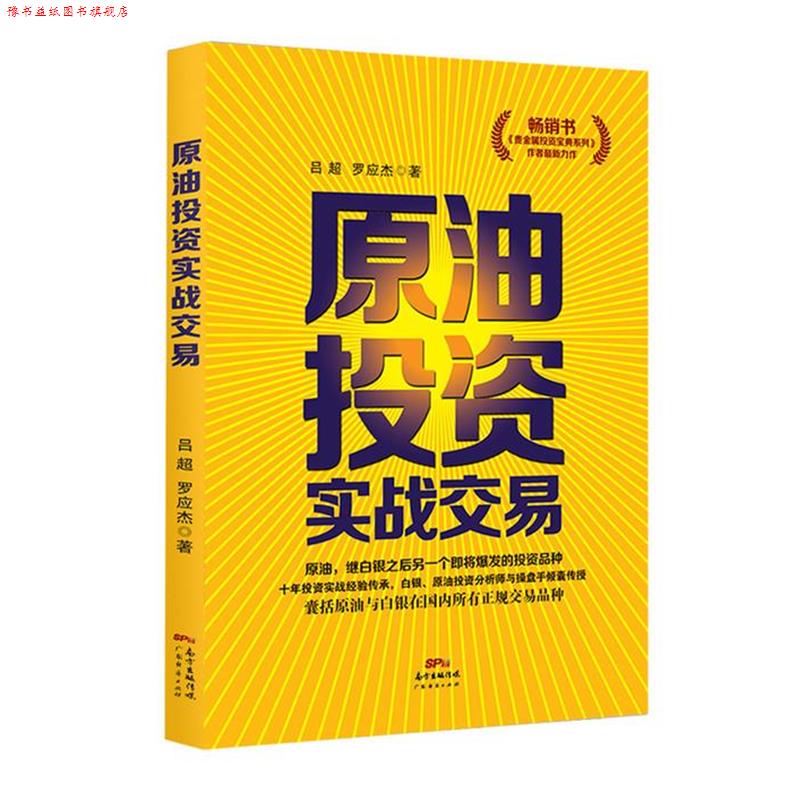 【正版书】 原油投资实战交易 吕超,罗应杰 著 广东经济出版社有限公司