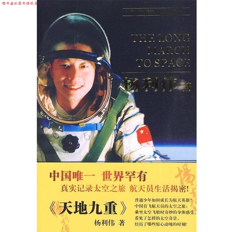 【正版书】 天地九重 杨利伟 著 中国人民出版社