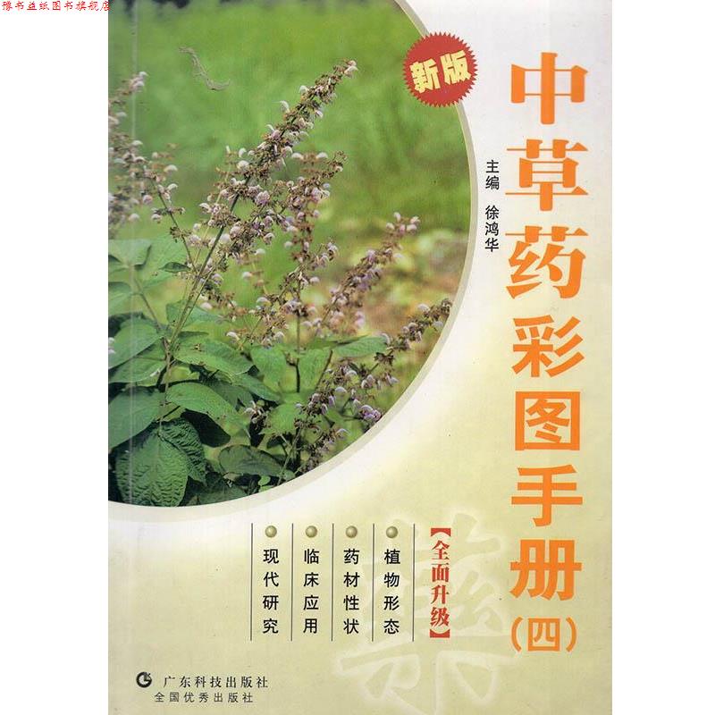【正版书】 新版中草药彩图手册④ 广东科学技术出版社