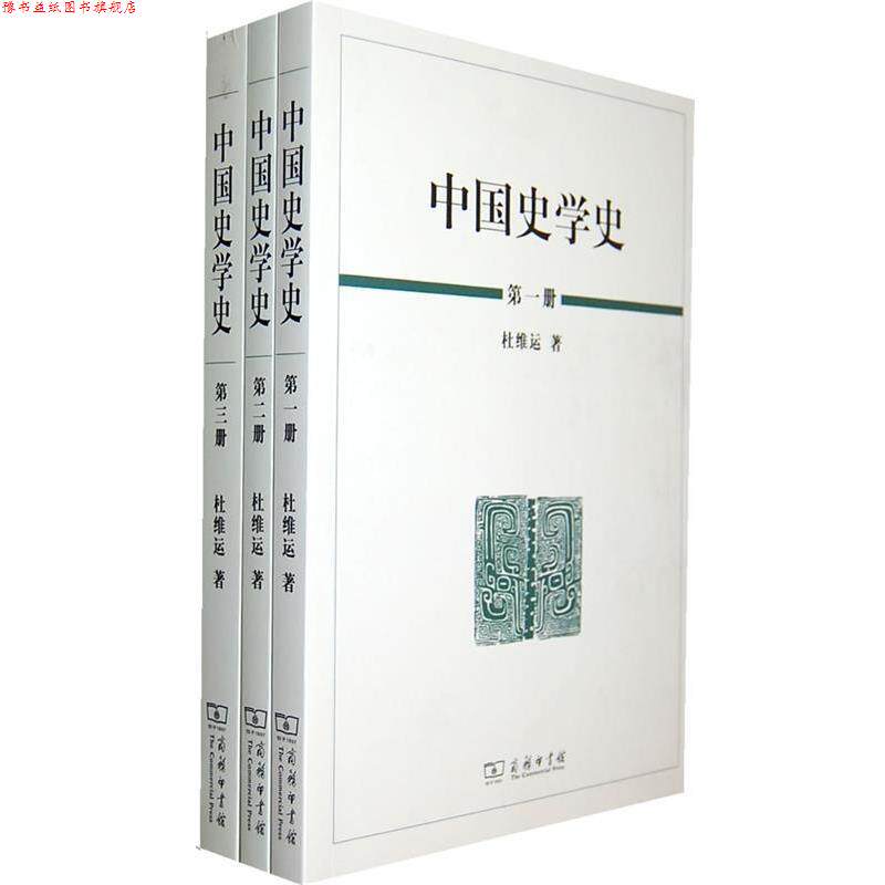 【正版书】 中国史学史 杜维运 著 商务印书馆