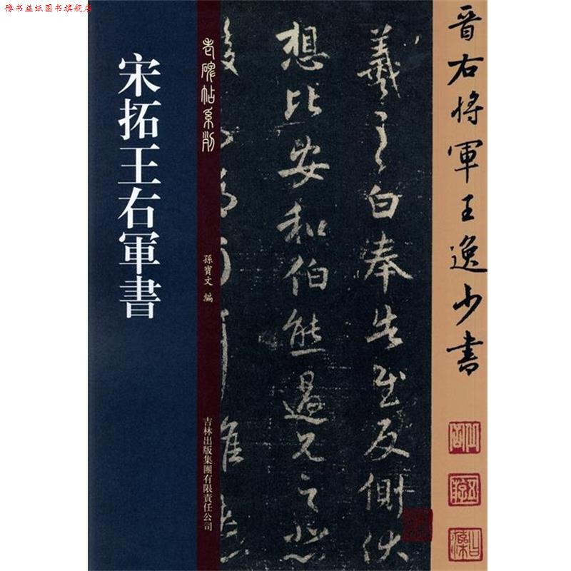 【正版书】 宋拓王右军书 孙宝文 吉林出版集团