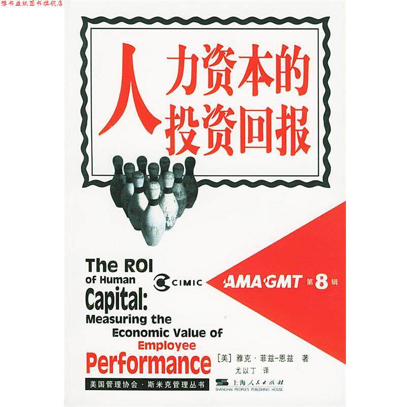 【正版书】 人力资本的投资回报—美国管理协会·斯米克管理丛书．第八辑 （美）雅克·菲兹-恩兹 著,尤以丁 译 上海人民出版社