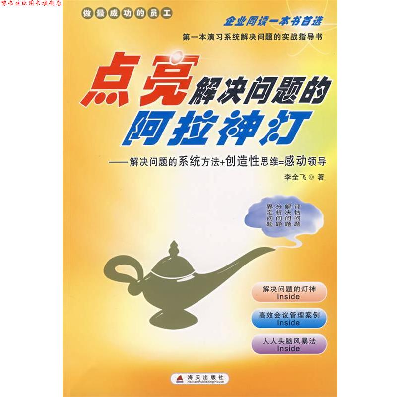 【正版书】 点亮解决问题的阿拉神灯 李全飞　著 海天出版社