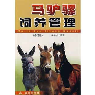 【正版书】 马驴骡饲养管理田家良 编著 田家良　著 金盾出版社