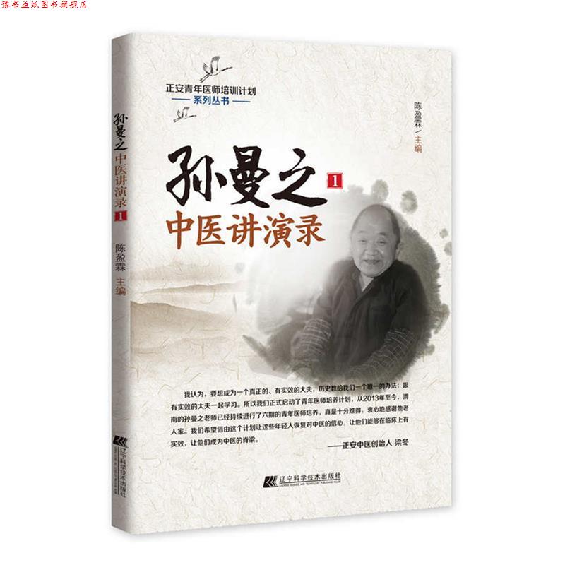 【正版书】 孙曼之中医讲演录1 陈盈霖 辽宁科学技术出版社