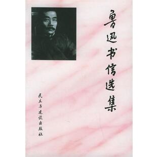 【正版书】 鲁迅书信选集 刘天华 编选 民主与建设出版社