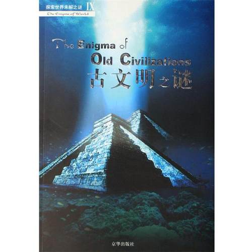 【正版书】 古文明之谜 王建国 著 京华出版社