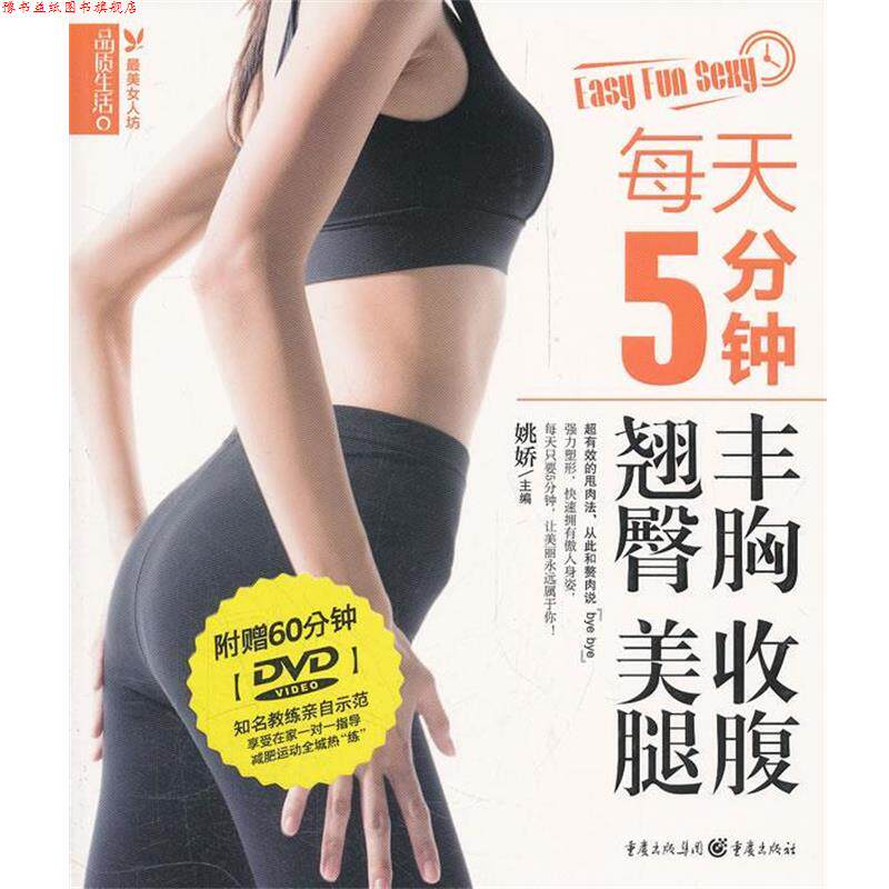 【正版书】 品质生活:女人坊 每天5分钟丰胸 收腹 翘臀 美腿 姚娇主编 重庆出版社