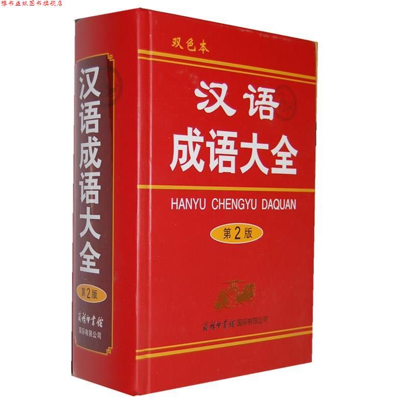 【正版书】 汉语成语大全-第2版-双色本 梅萌 商务印书馆国际有限公司