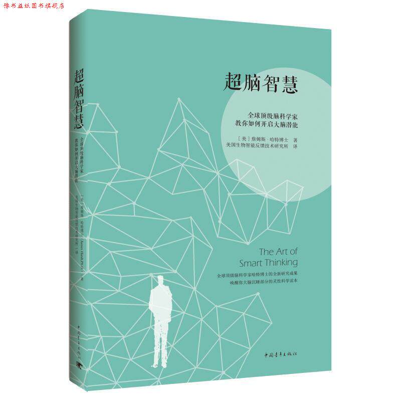 【正版书】 超脑智慧：脑科学家教你如何开启大脑潜能 [美]詹姆斯·哈特博士,美国生物质能反馈技术研究所 中国青年出版社