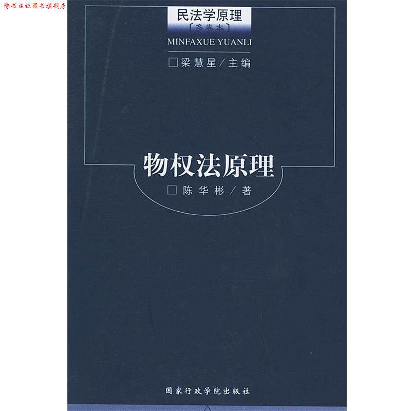 【正版书】 物权法原理—民法学原理 梁慧星,陈华彬 国家行政管理出版社
