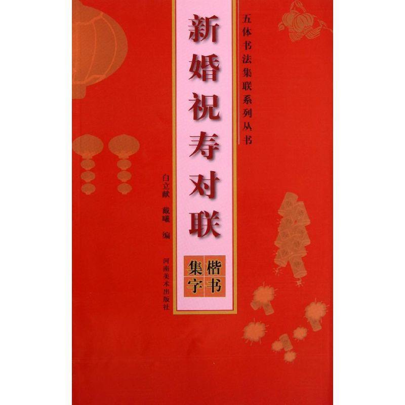 【正版书】 五体书法集联系列丛书·新婚祝寿对联·楷书集字 白立献,戴曦 河南美术出版社