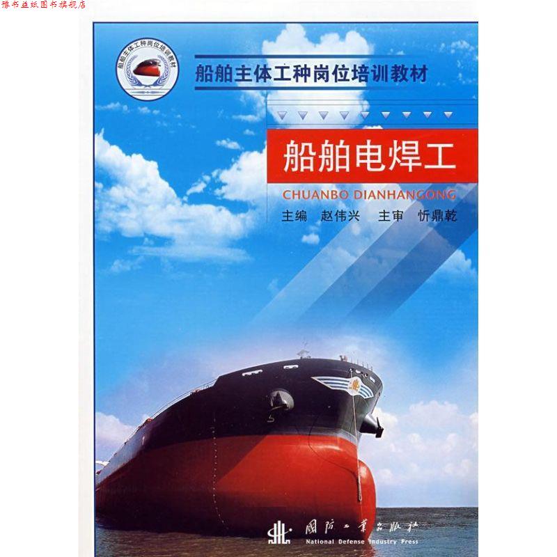 【正版书】 船舶主体工种岗位培训教材-船舶电焊工 赵伟兴 主编 国防工业出版社