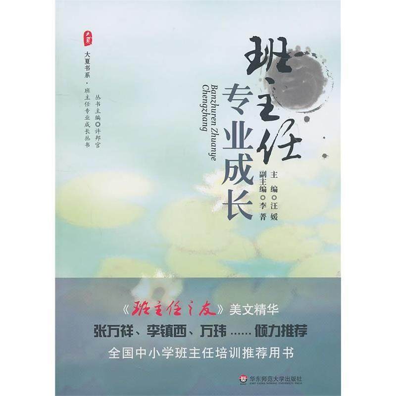 【正版书】 大夏书系·班主任专业成长 汪媛,李菁　主编 华东师范大学出版社,书籍/杂志/报纸,教育/教育普及,淘宝优惠券,粉丝福利购,淘宝优惠卷
