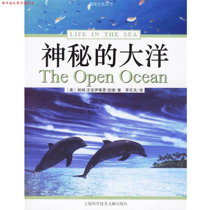 【正版书】 神秘的大洋 (美)帕姆·沃克 等著,李乐天 译 上海科学技术文献出版社