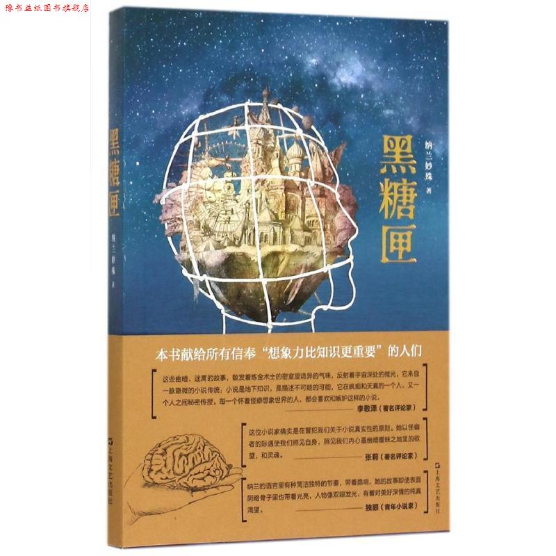 【正版书】 黑糖匣 纳兰妙殊 上海文艺出版社