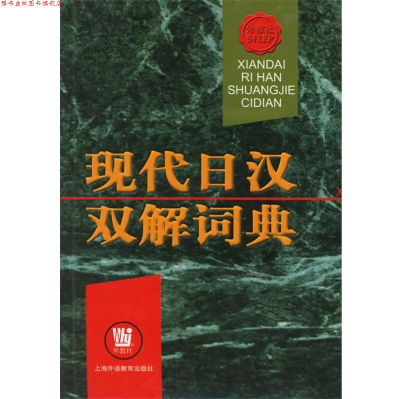 【正版书】 现代日汉双解词典 俞彭年 主编,丁义忠 等编 上海外语教育出版社