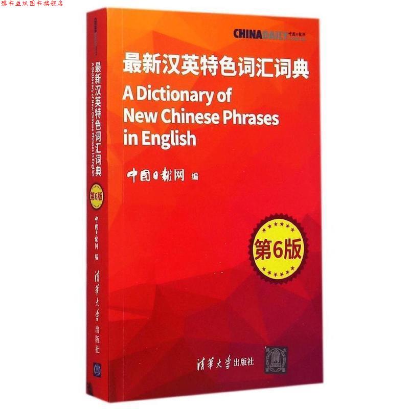 【正版书】 汉英特色词汇词典-第6版 中国日报网　编 清华大学出版社