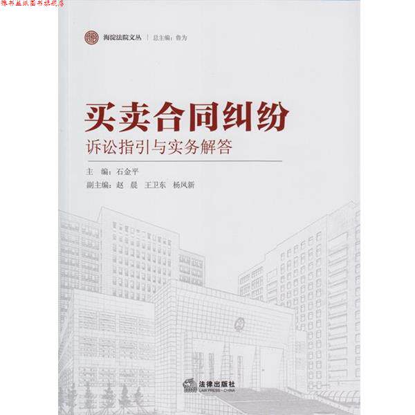 【正版书】 买卖合同纠纷-诉讼指引与实务解答 石金平,赵晨,王卫东 等 编 法律出版社