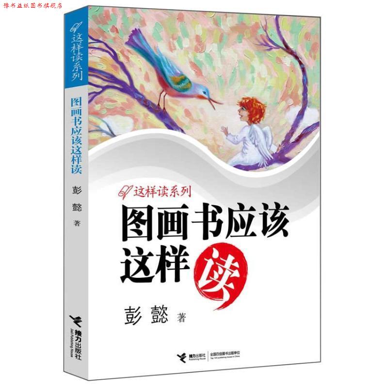【正版书】 图画书应该这样读 彭懿 接力出版社图片