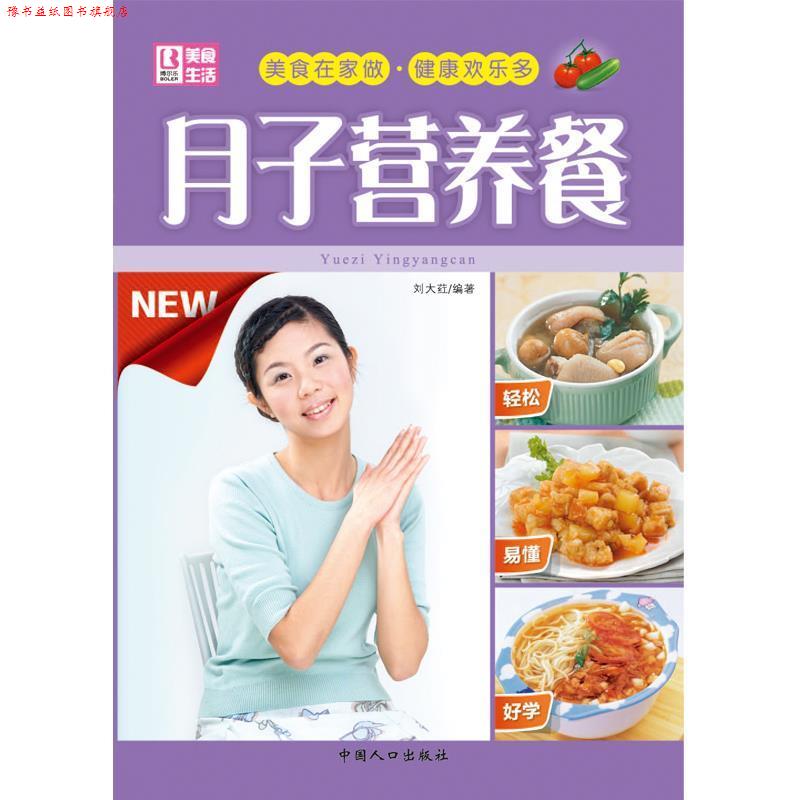【正版书】 月子营养餐 刘大荭编著 中国人口出版社