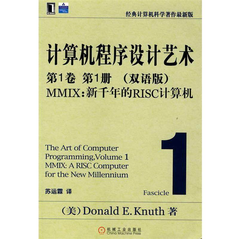 【正版书】 计算机程序设计艺术 (美)克努特 著,苏运霖 译 机械工业出版社