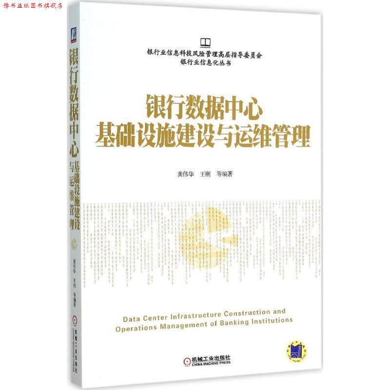 【正版书】 银行数据中心基础设施建设与运维管理 龚伟华 机械工业出版社