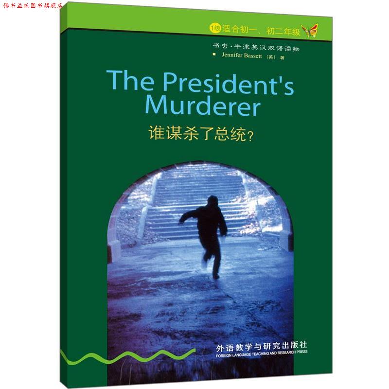 【正版书】 谁谋杀了总统 (英)巴西特 外语教学与研究出版社