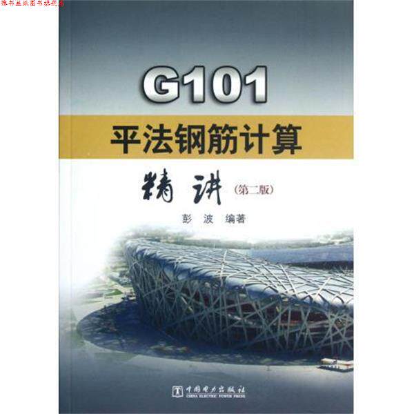 【正版书】 G101平法钢筋计算精讲 彭波 著,彭波 编 中国电力出版社