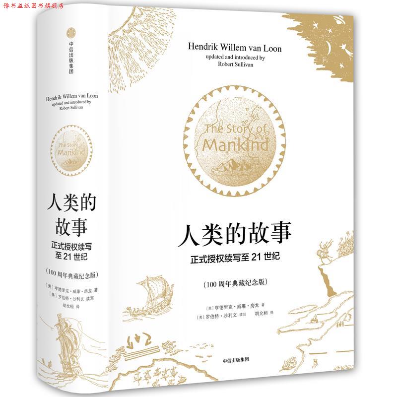 【正版书】 人类的故事·正式授权续写至21世纪 [美]亨德里克·威廉·房龙(Hendrik Willem van Loon) 中信出版社
