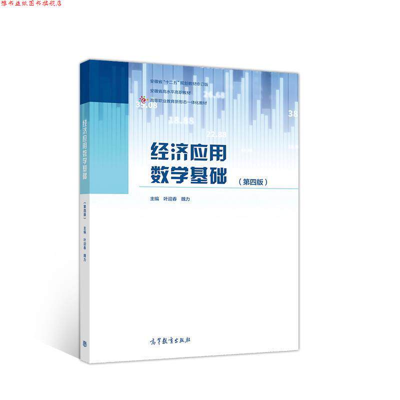 【正版书】 经济应用数学基础 叶迎春魏力 高等教育出版社