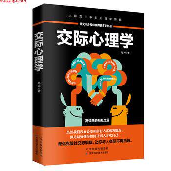 【正版书】 交际心理学 马甲 天津科学技术出版社