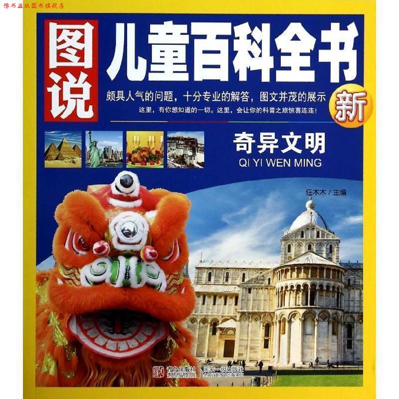 【正版书】 奇异文明-图说儿童百科全书新 任木木 编 青岛出版社