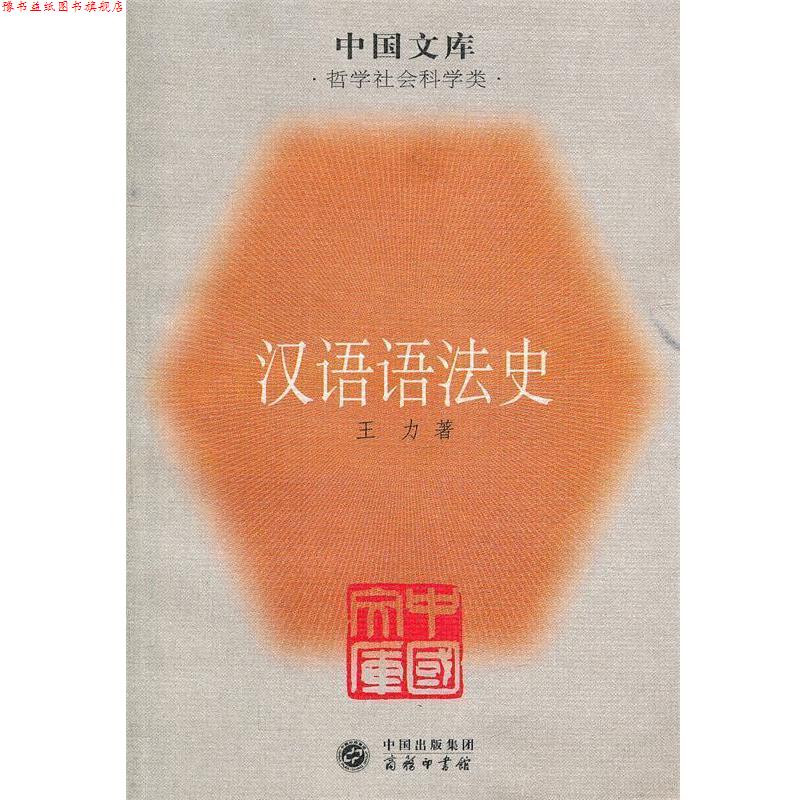 【正版书】 汉语语法史—中国文库 王力 著 商务印书馆