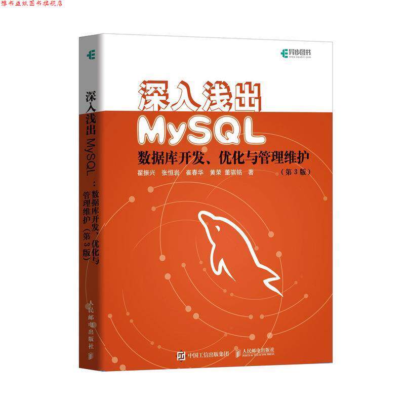 【正版书】 深入浅出MySQL 数据库开发 优化与管理维护 翟振兴,张恒岩,崔春华,黄荣,董骐铭 人民邮电出版社