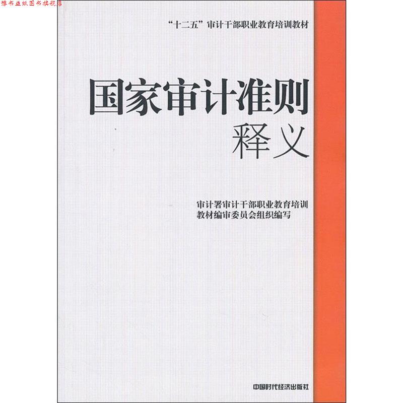 【正版书】 国家审计准则 释义 审计署审计干部职业教育培训教材编审委员会 编 中国时代经济出版社