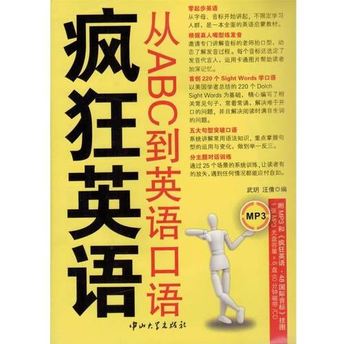 【正版书】 疯狂英语·从ABC到英语口语 武h 中山大学出版社