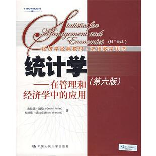 【正版书】 统计学—在管理和经济学中的应用 凯勒,沃拉克　著 中国人民大学出版社