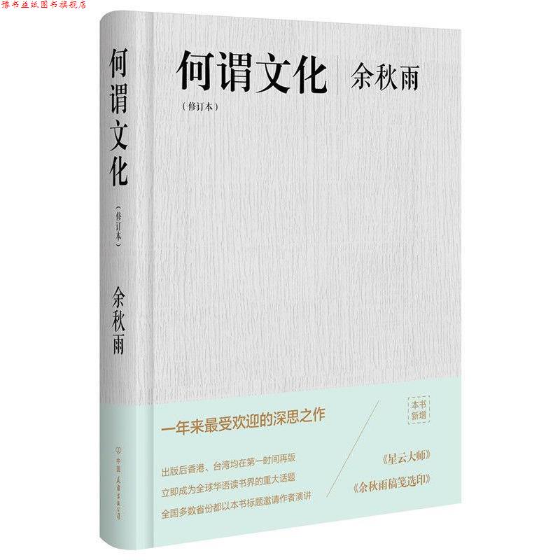 【正版书】 何谓文化 余秋雨 著 中国友谊出版公司
