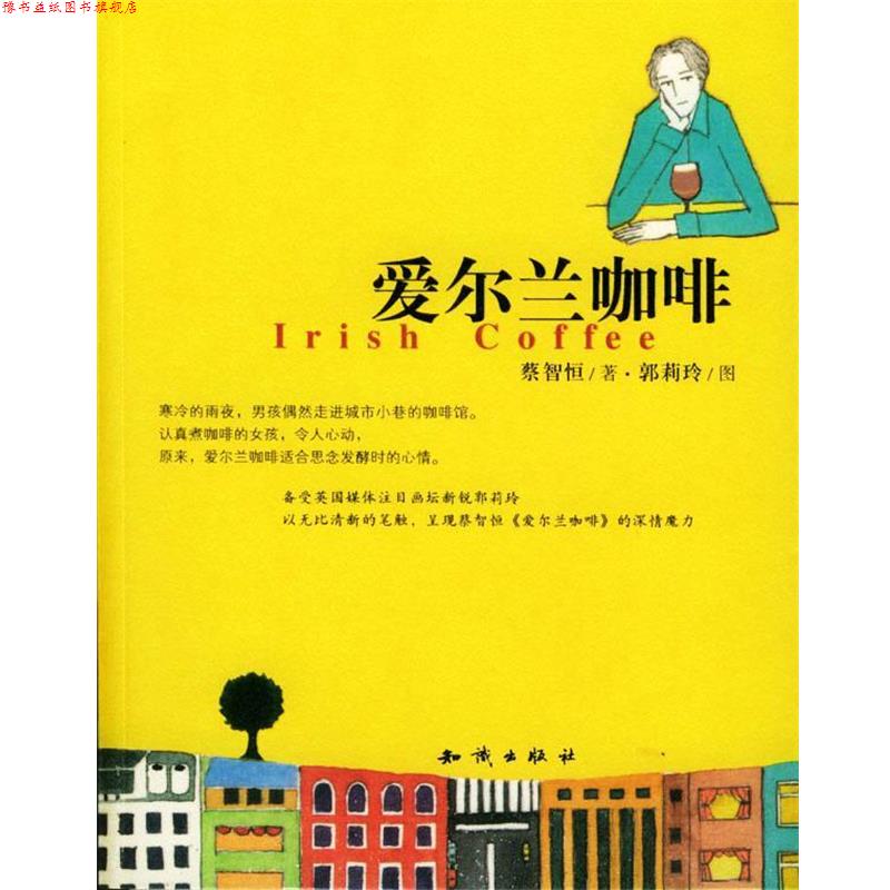 【正版书】 爱尔兰咖啡 蔡智恒 著,郭莉玲 绘 知识出版社