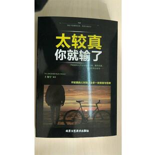 【正版书】 太较真你就输了 卜翔宇 著 北京工艺美术出版社