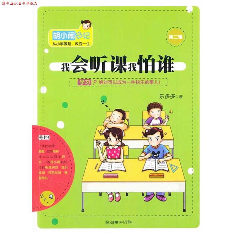 【正版书】 我会听课我怕谁 乐多多 著 朝华出版社