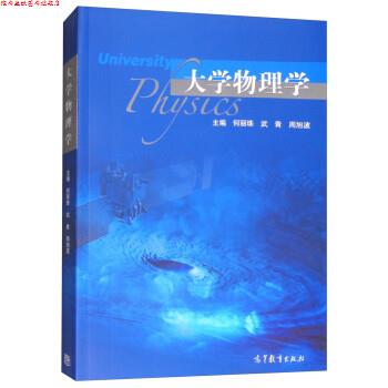 【正版书】 大学物理学 何丽珠,武青,周旭波 高等教育出版社