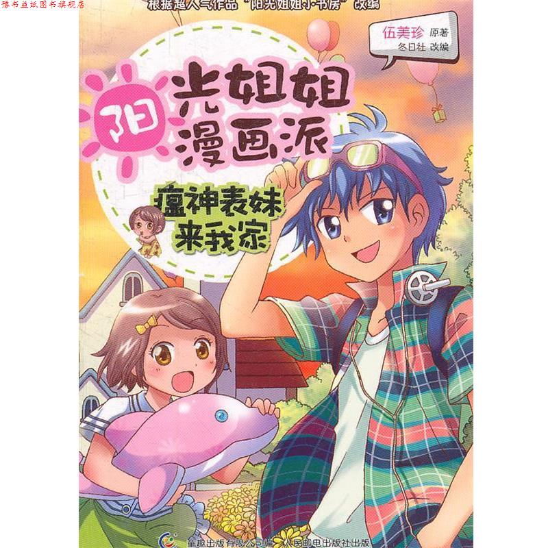 【正版书】 阳光姐姐漫画派-瘟神表妹来我家 伍美珍 著 人民邮电出版社
